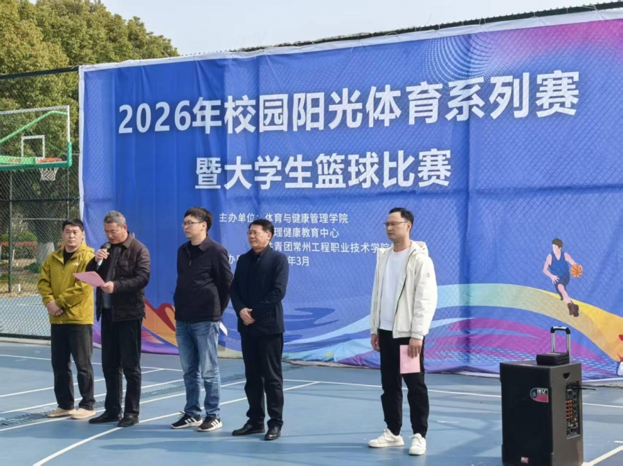世界杯官网2026年度校园阳光体育系列赛暨大学生篮球比赛开幕